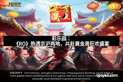彩乐园：《RO》热透京沪两地，共赴黄金周狂欢盛宴